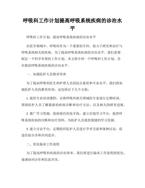 呼吸科工作计划提高呼吸系统疾病的诊治水平