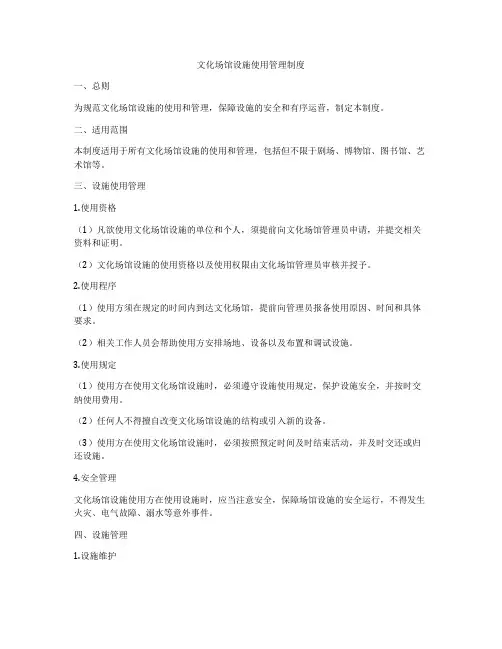 文化场馆设施使用管理制度