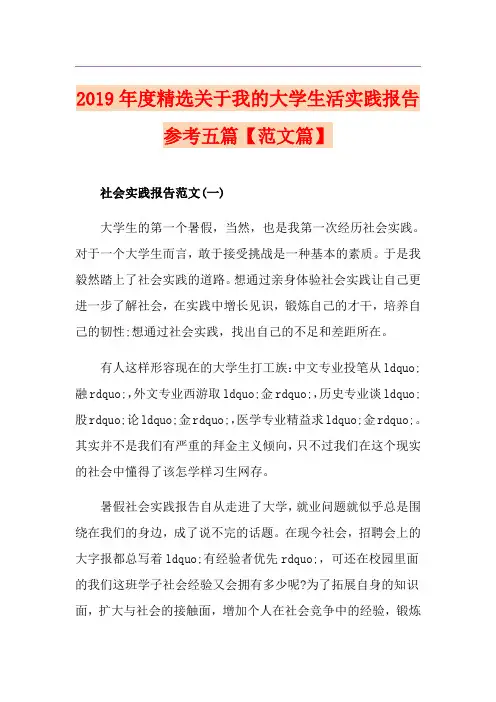 度精选关于我的大学生活实践报告参考五篇【范文篇】