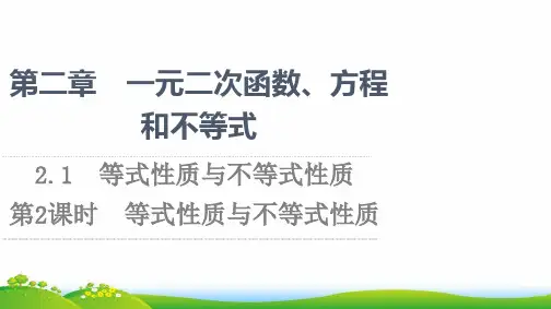 新教材高中数学第2章一元二次函数方程和不等式2-1第2课时等式性质与不等式性质课件新人教A版必修一