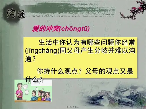 主题班会(学会与父母沟通)