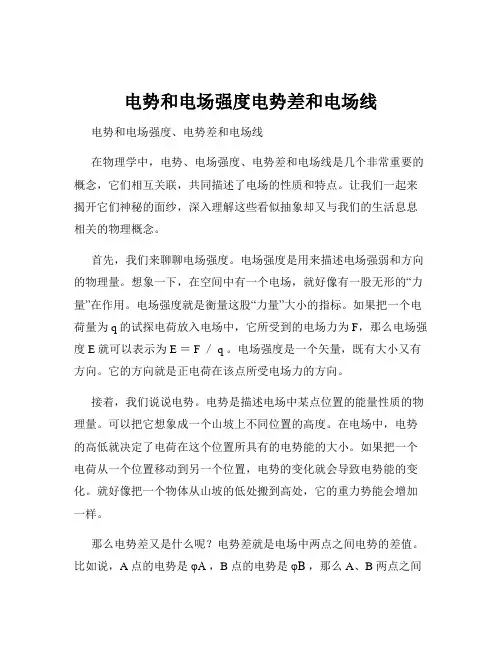 电势和电场强度电势差和电场线