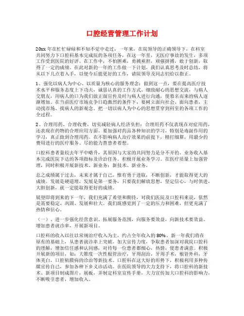 口腔经营管理工作计划