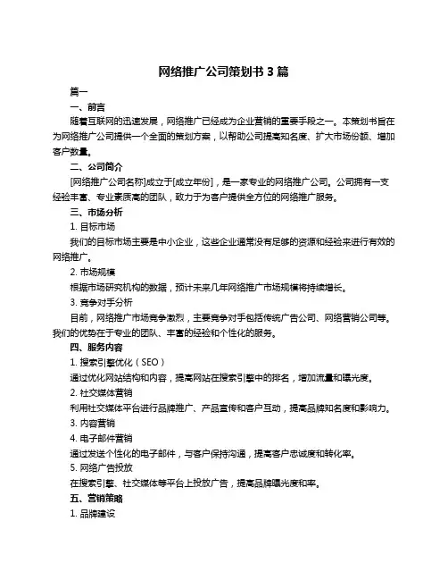 网络推广公司策划书3篇