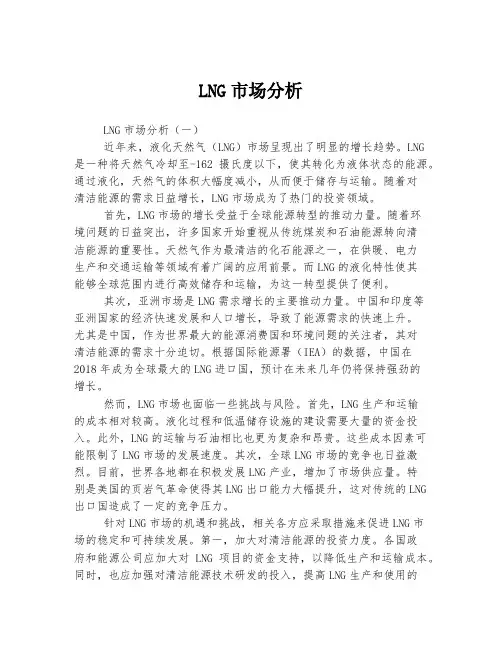 LNG市场分析