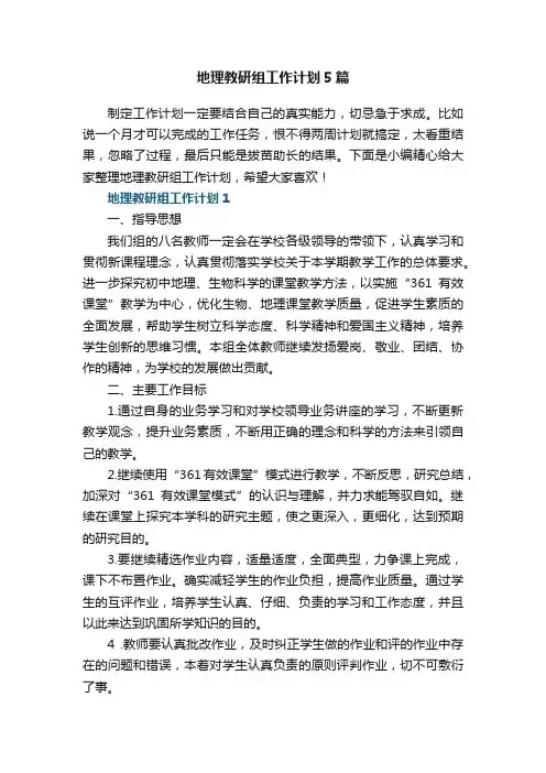 关于地理教研组工作计划5篇