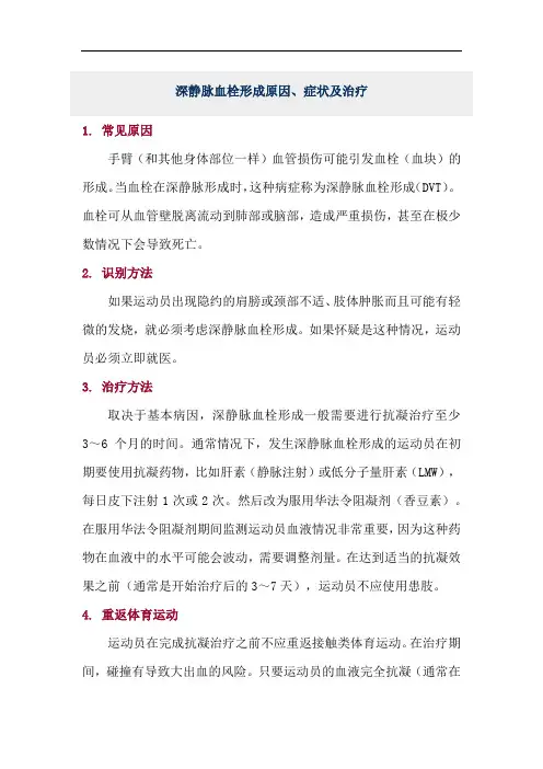 深静脉血栓形成原因、症状及治疗