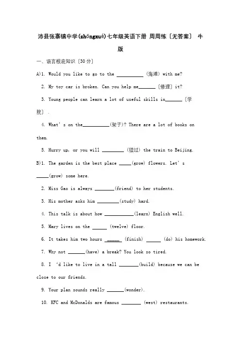 七年级英语下册周周练试题(共5页)