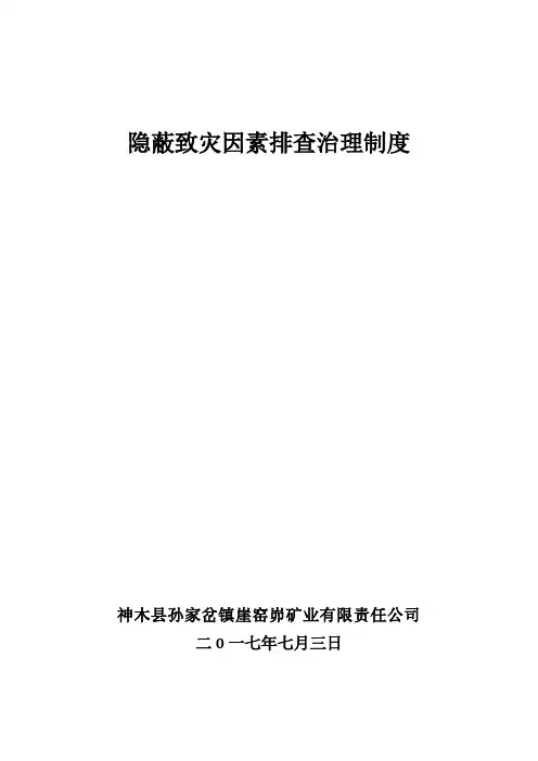 煤矿隐蔽致灾因素排查治理制度