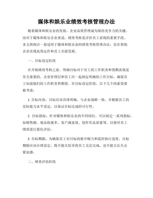 媒体和娱乐业绩效考核管理办法