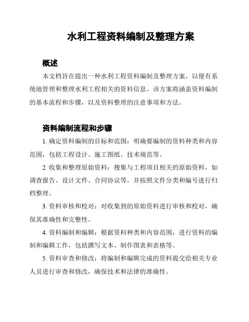 水利工程资料编制及整理方案