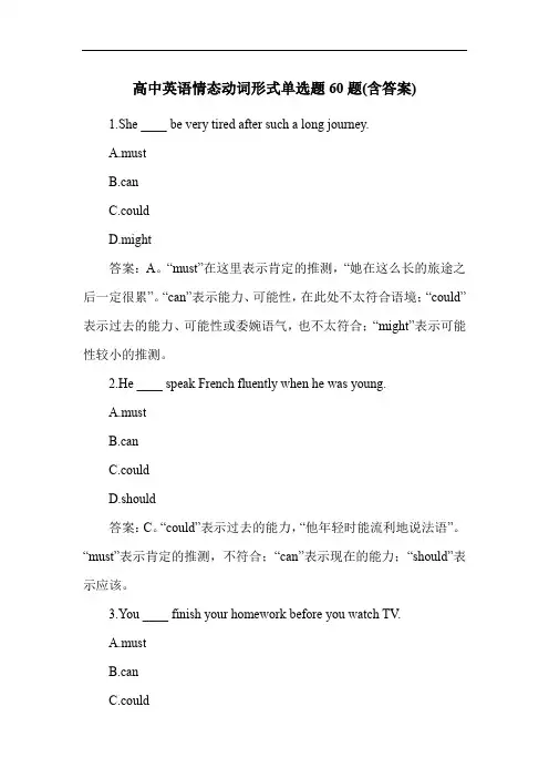 高中英语情态动词形式单选题60题(含答案)