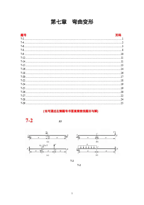 材料力学课后习题答案7章