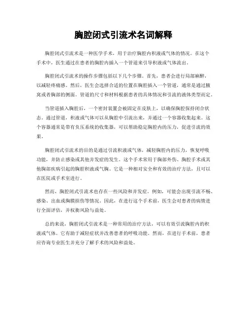 胸腔闭式引流术名词解释