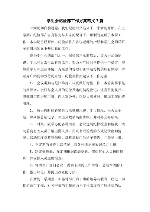 学生会纪检部工作计划范文7篇