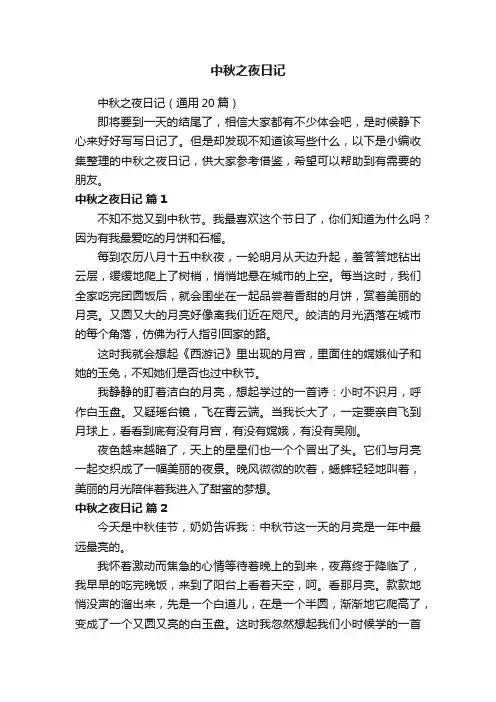 中秋之夜日记（通用20篇）
