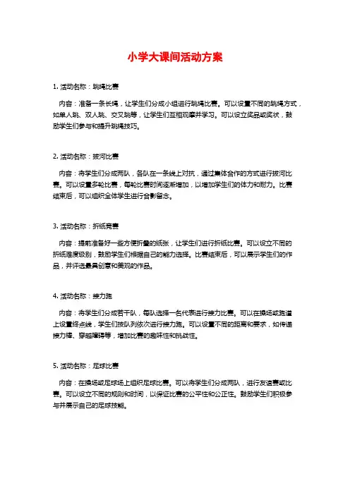 小学大课间活动方案
