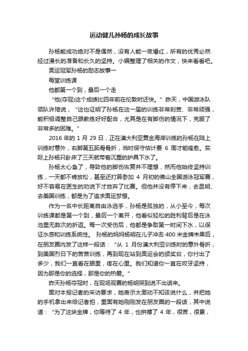 运动健儿孙杨的成长故事
