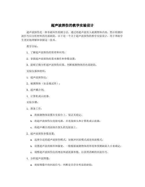 超声波探伤的教学实验设计