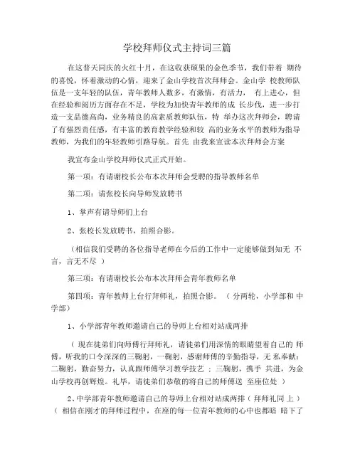 学校拜师仪式主持词三篇