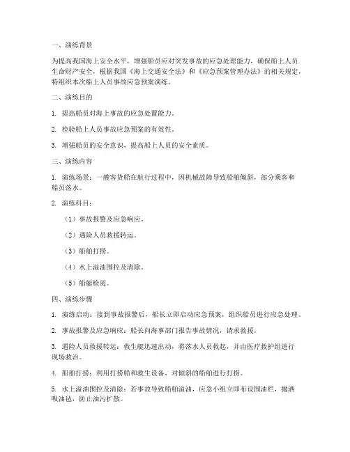 船上人员事故应急预案演练