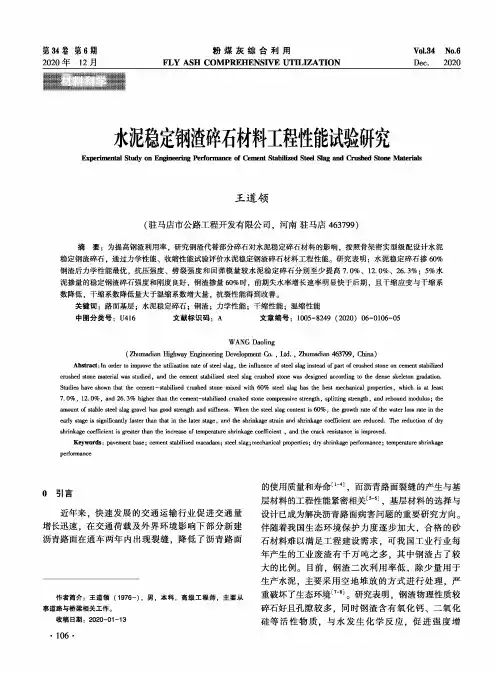 水泥稳定钢渣碎石材料工程性能试验研究