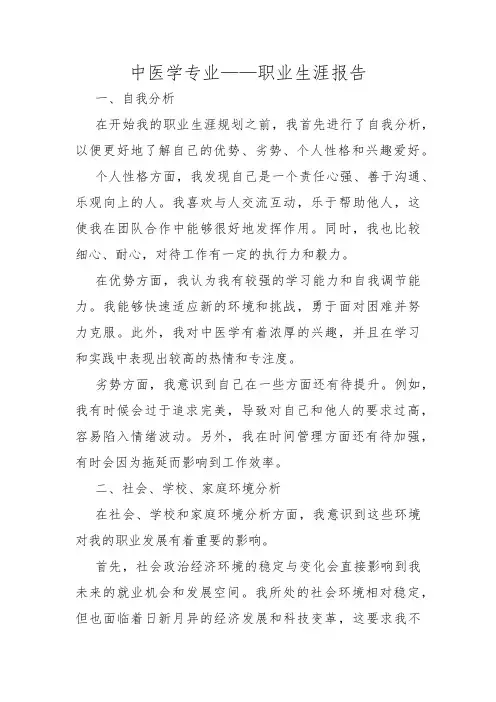 中医学专业——职业生涯报告