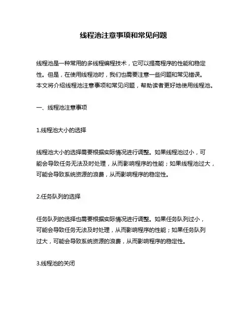 线程池注意事项和常见问题