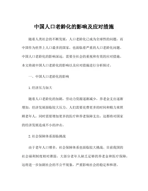 中国人口老龄化的影响及应对措施