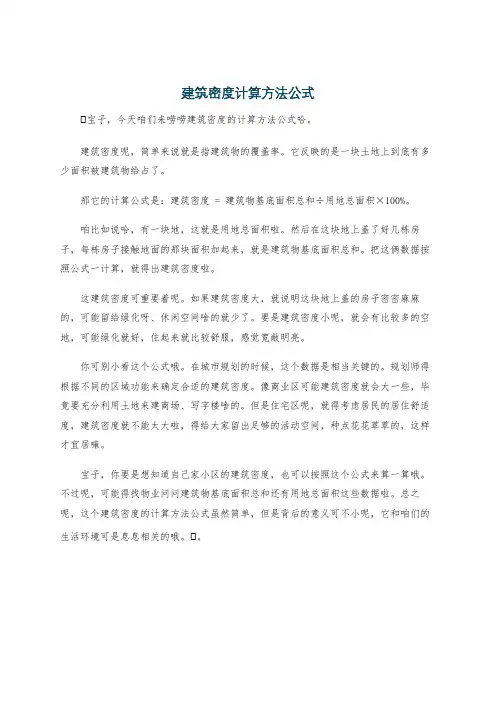 建筑密度计算方法公式