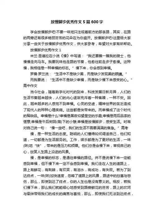 放慢脚步优秀作文5篇600字