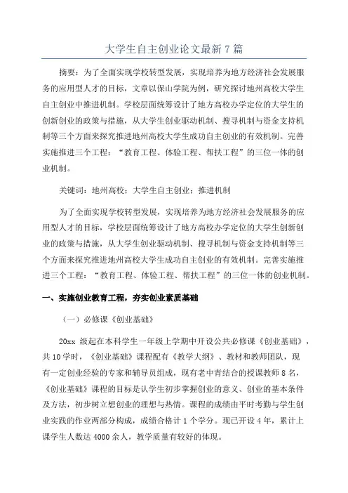 大学生自主创业论文最新7篇