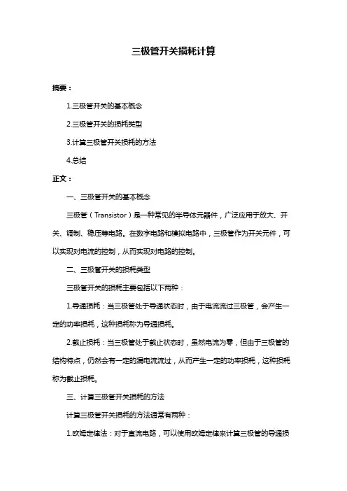 三极管开关损耗计算