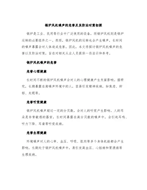 锅炉风机噪声的危害及其防治对策初探