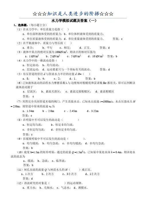 水力学模拟试题及答案