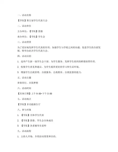 学代会策划书模板