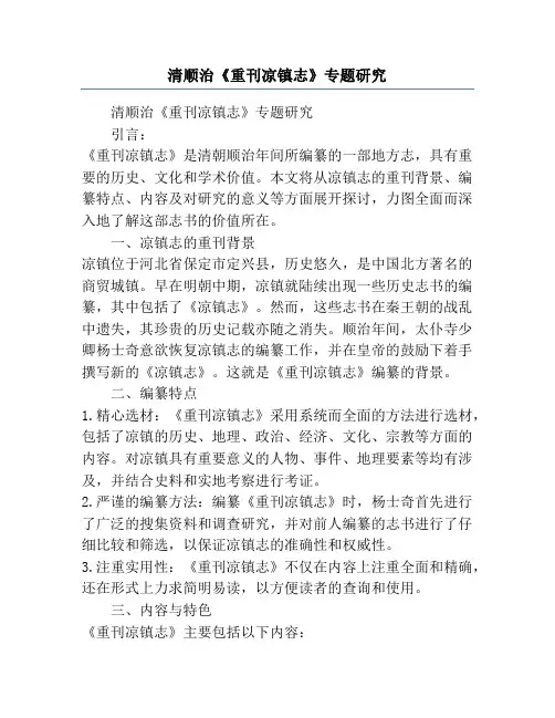 清顺治《重刊凉镇志》专题研究