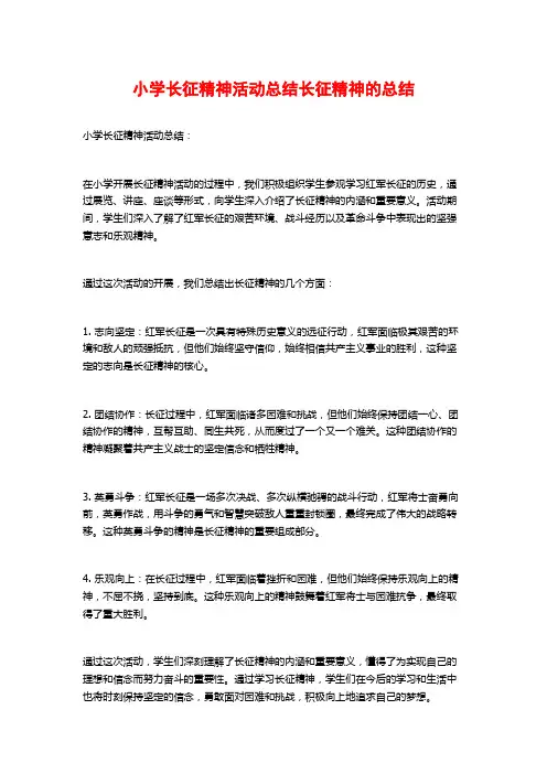 小学长征精神活动总结长征精神的总结