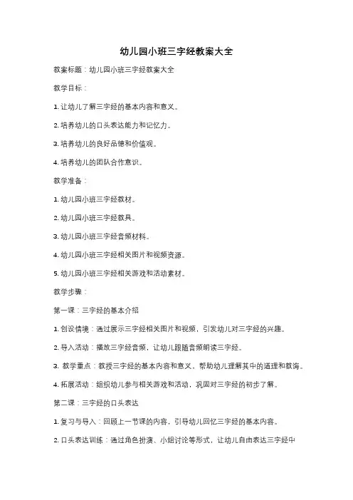 幼儿园小班三字经教案大全