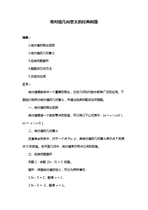 绝对值几何意义的经典例题