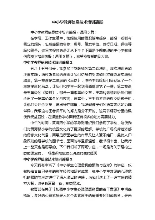 中小学教师信息技术培训简报（通用5篇）