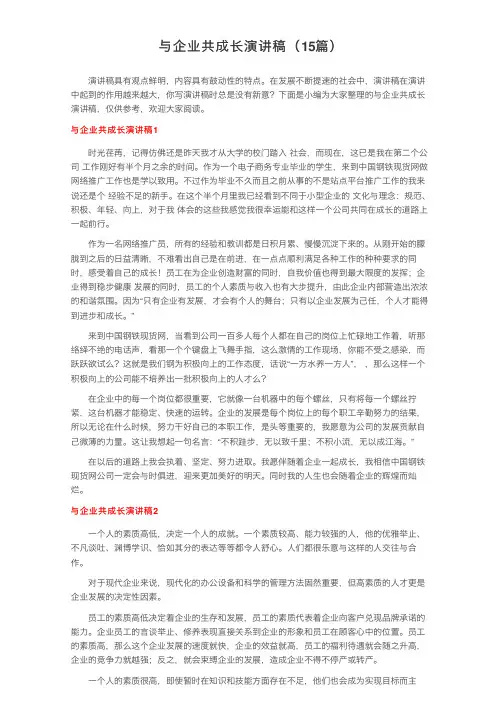与企业共成长演讲稿（15篇）