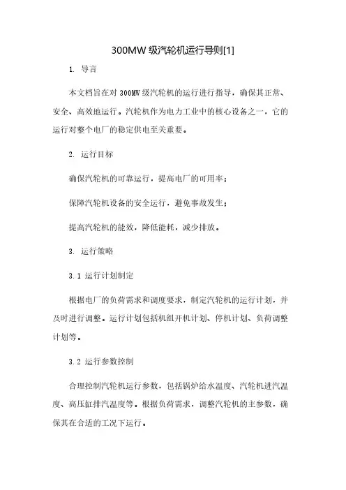 300MW级汽轮机运行导则[1]