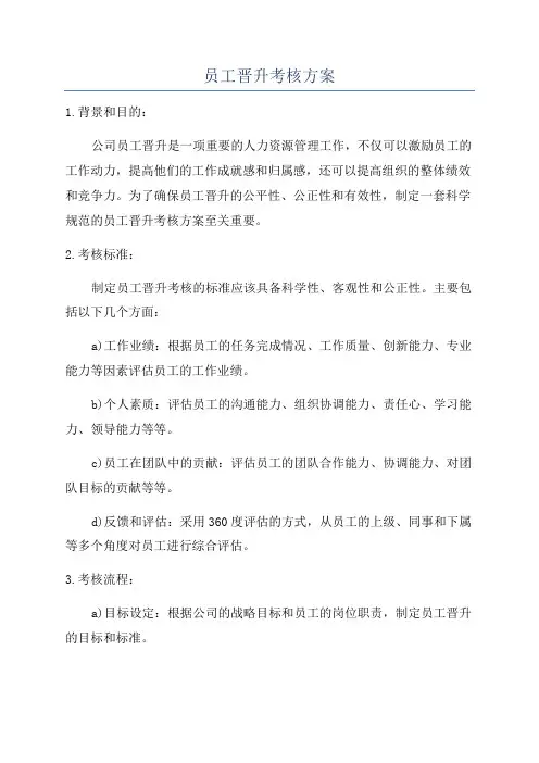 员工晋升考核方案