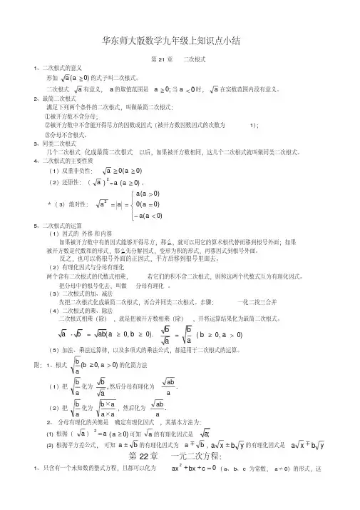 最新华东师大版九年级上册数学知识总结