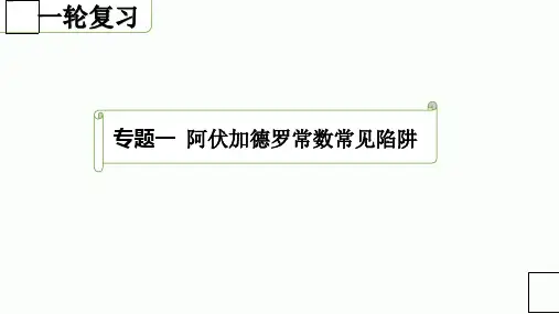 高三化学一轮复习专题一阿伏加德罗常数常见陷阱