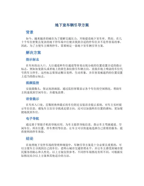地下室车辆引导方案