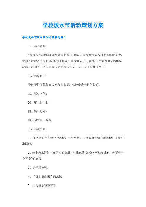 学校泼水节活动策划方案.doc