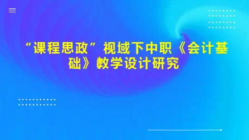 “课程思政”视域下中职《会计基础》教学设计研究