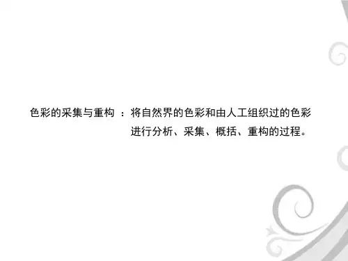 色彩采集与重构